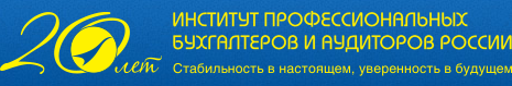 Институт профессиональных бухгалтеров и аудиторов России